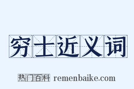 穷士近义词是什么意思的图片